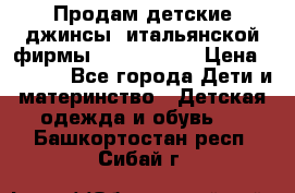 Продам детские джинсы  итальянской фирмы Bikkembergs › Цена ­ 5 000 - Все города Дети и материнство » Детская одежда и обувь   . Башкортостан респ.,Сибай г.